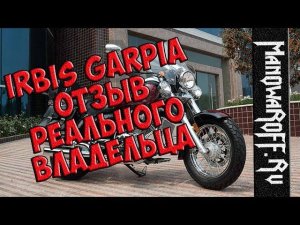 Мотоцикл Irbis Garpia - отзыв и обзор от реального владельца