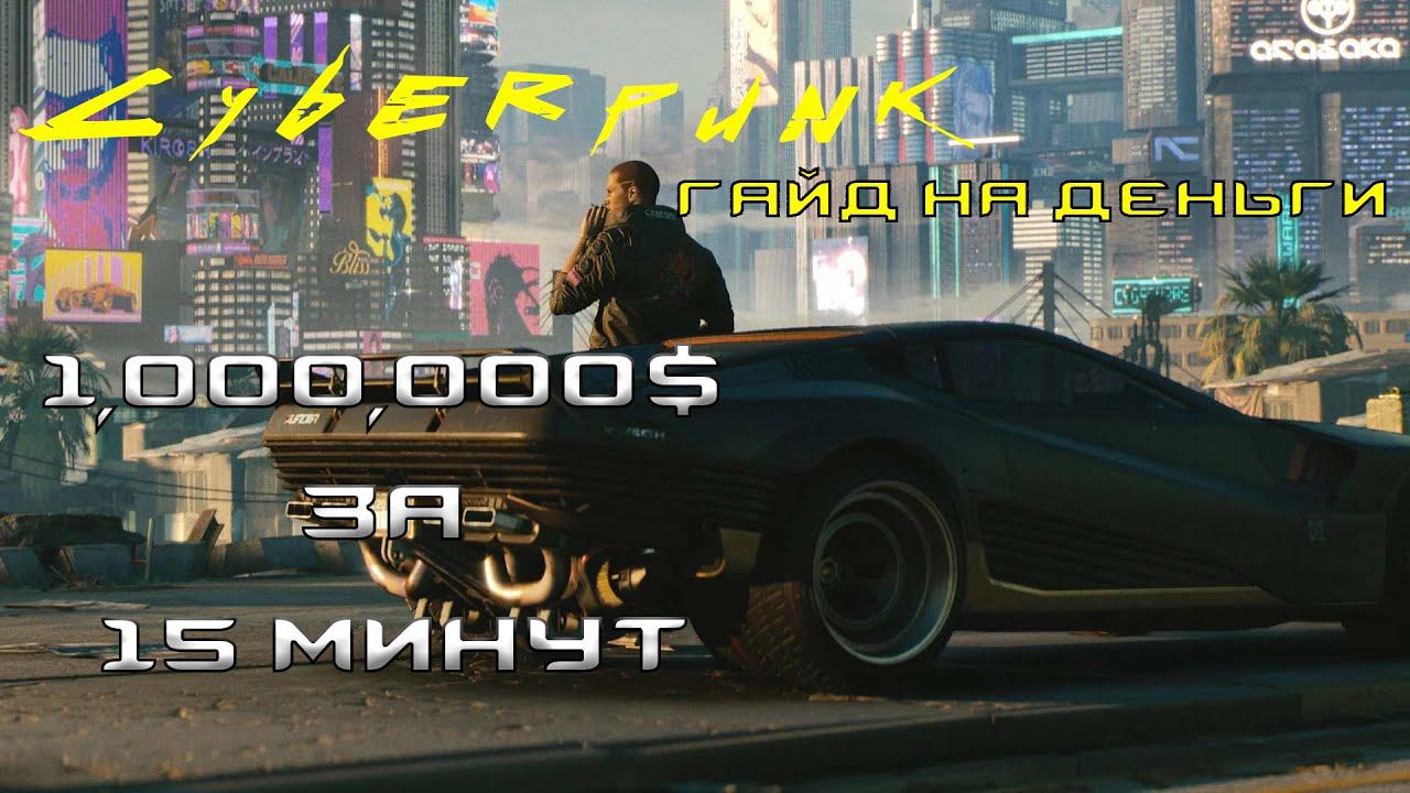 КИБЕРПАНК КАК ЗАРАБОТАТЬ 1,000,000$ ЗА 15 МИНУТ Cyberpunk 2077 ГЛИТЧ НА ДЕНЬГИ Гайд