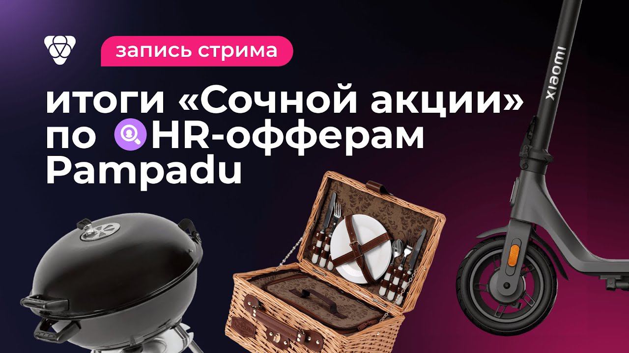 Итоги «Сочной акции» по HR-офферам Pampadu смотреть онлайн