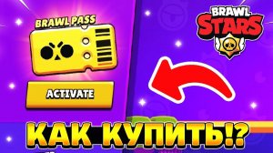 Как активировать brawl pass в brawl stars