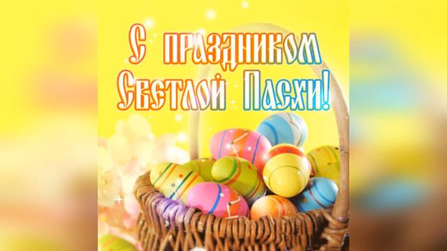 Поздравление с Пасхой смотреть онлайн