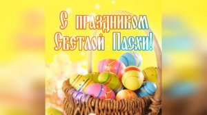 Поздравление с Пасхой