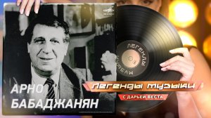 Легенды музыки. Арно Бабаджанян.