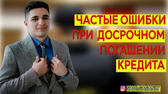 Досрочное погашение кредита и частые ошибки смотреть онлайн