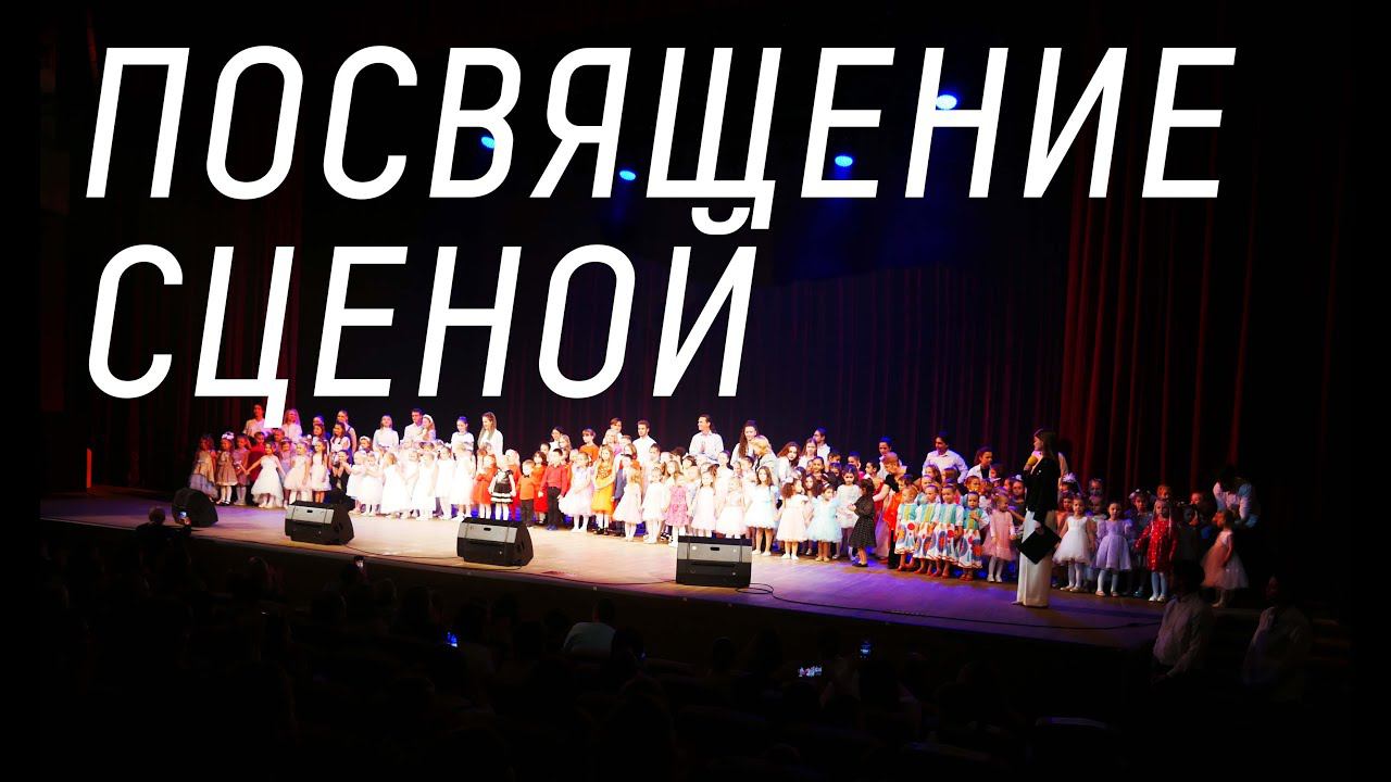 Посвящение сценой смотреть онлайн