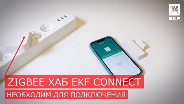 Видеоинструкция подключения - Умный датчик открытия Zigbee EKF Connect смотреть онлайн