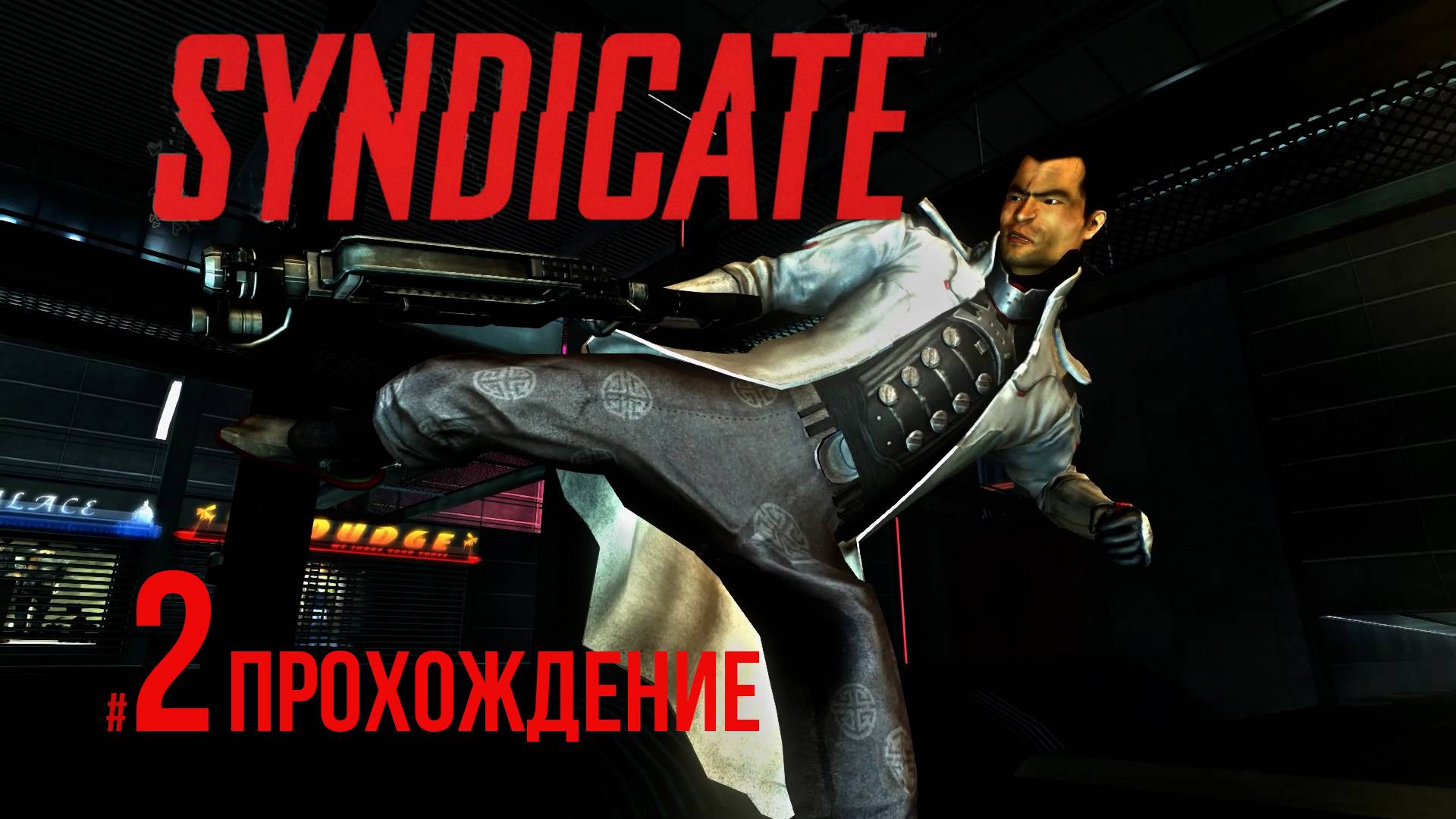 Syndicate - 2 Побег из Лос-Анджелеса