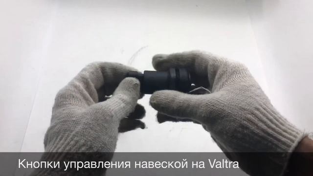Кнопки управления задней навеской на тракторы Valtra смотреть онлайн