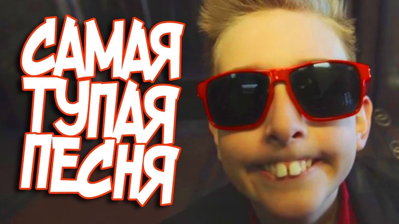 ПОКЕМОН ГО ШКОЛЬНИК! И ЕГО НОВАЯ САМАЯ ТУПАЯ ПЕСНЯ! смотреть онлайн