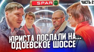 ЮРИСТА ПОСЛАЛИ НА *** ОДОЕВСКОЕ ШОССЕ / ПРИЕХАЛА РОСГВАРДИЯ