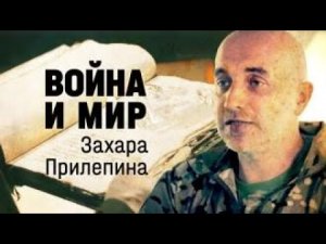 «Война и мир Захара Прилепина». Фильм Владимира Чернышёва