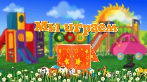 ФУТАЖ  «МЫ  ИГРАЕМ» для видео в детском саду