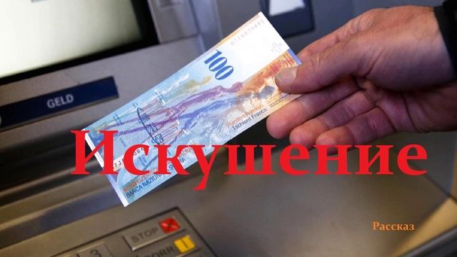 Искушение.. (рассказ)