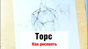 Как рисовать "Торс" - А. Рыжкин