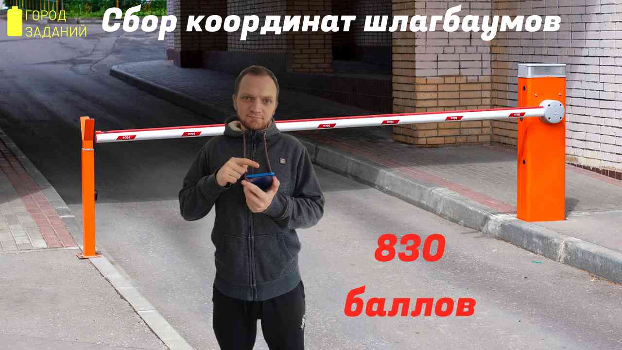 Город заданий. Сбор координат шлагбаумов. 830 баллов.