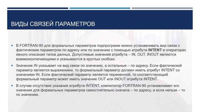 FORTRAN 90/95. Тема 2, лекция 1. Структура программ. Преподаватель - Игорь В. Власов смотреть онлайн