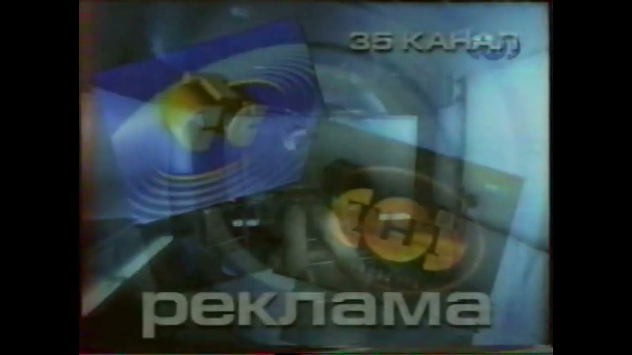 [В цвете] Рекламная заставка | ТНТ // 35 канал. Рязань. 1999 смотреть онлайн