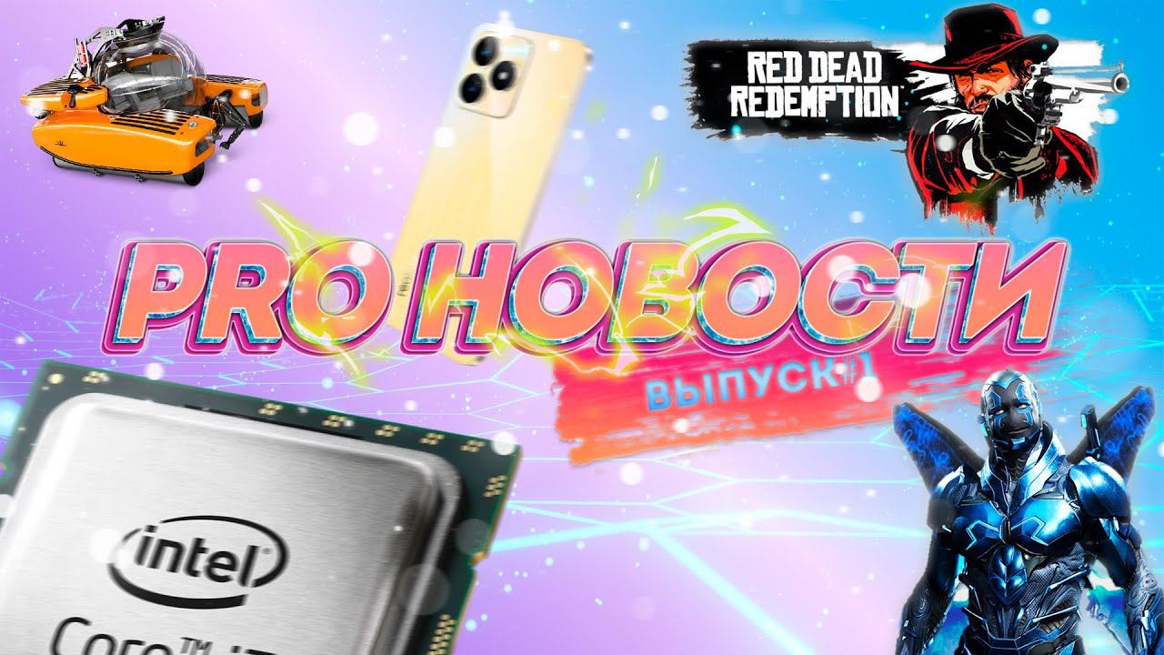 PRO НОВОСТИ Выпуск#1 смотреть онлайн