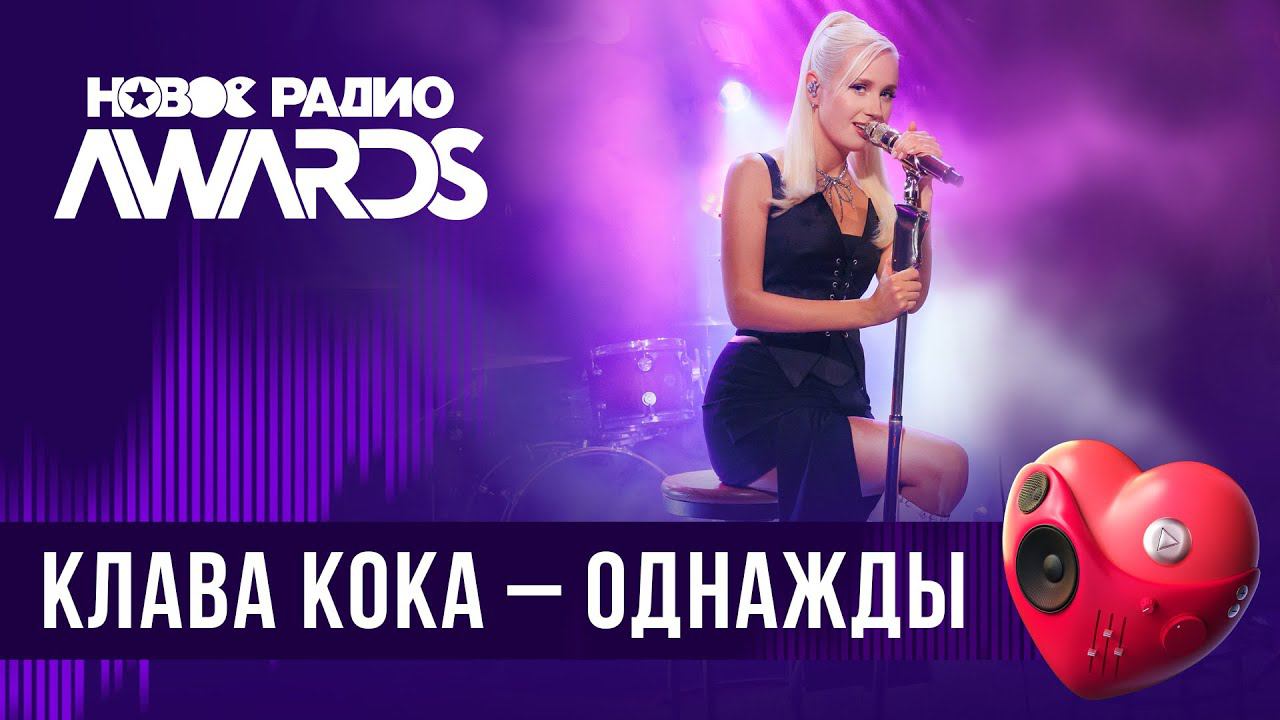 Клава Кока — Однажды | Новое Радио AWARDS 2024