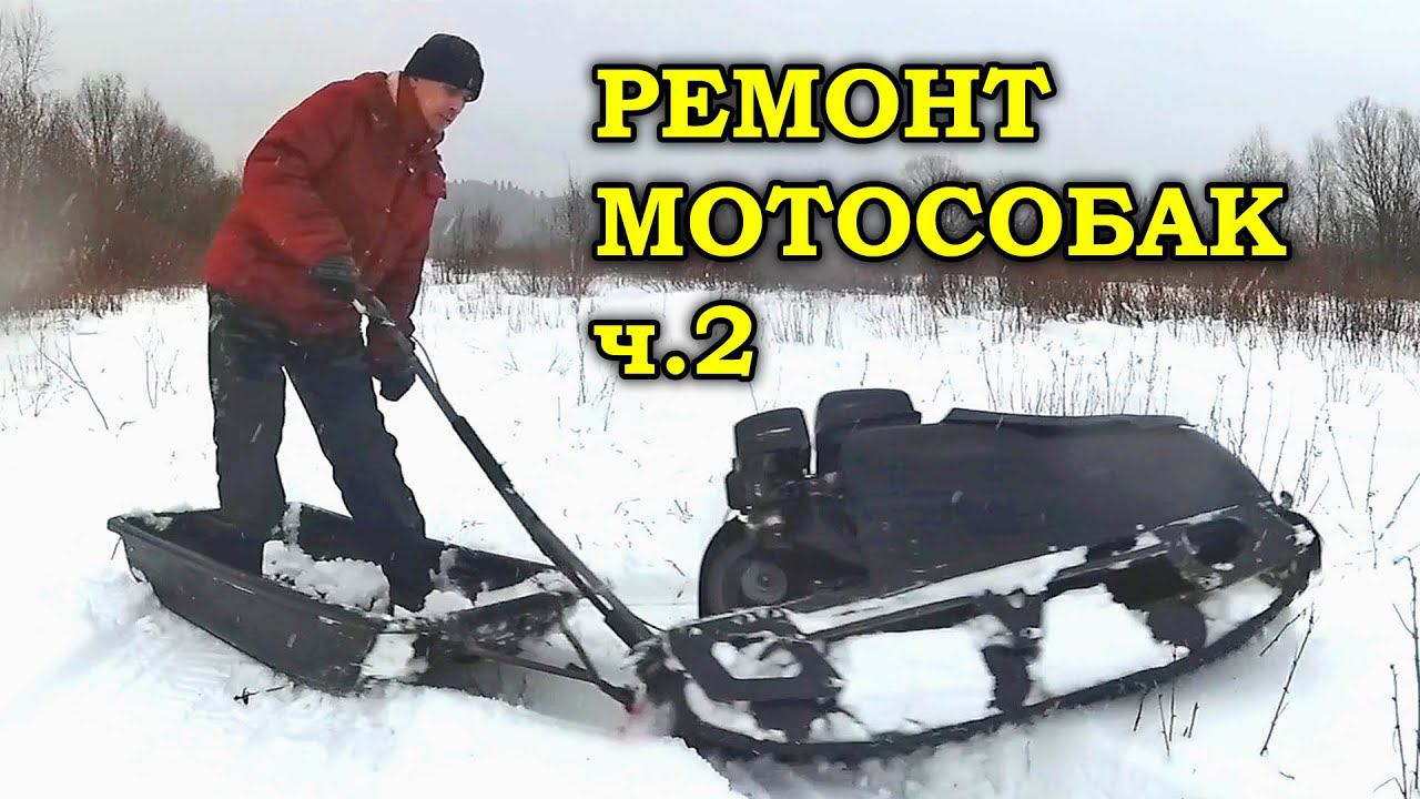 Ремонт мотособак (мотобуксировщик Райда) часть 2 смотреть онлайн