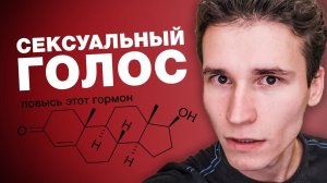 КАК ГОВОРИТЬ ГЛУБОКИМ И СЕКСУАЛЬНЫМ ГОЛОСОМ | БЕЗ УПРАЖНЕНИЙ | гормон уверенности