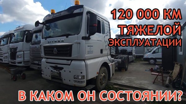 Состояние Sitrak C7H 480 после тяжелой эксплуатации - Отзыв о седельном тягаче Ситрак С7Н