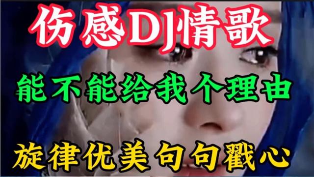 一首DJ版伤感情歌《能不能给我个理由》歌词深情感人，太好听了【贵州周洪】