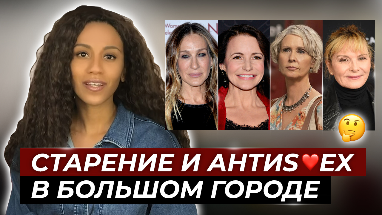 Косметология и пластика // С*екс в большом городе// Неудачная пластика, морфотипы, косметология смотреть онлайн