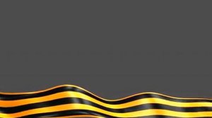 Футаж Георгиевская лента  2