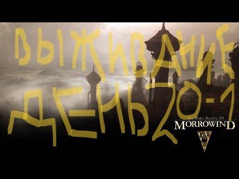 The Elder Scrolls III: Morrowind ВЫЖИВАНИЕ ДЕНЬ 20-21 смотреть онлайн