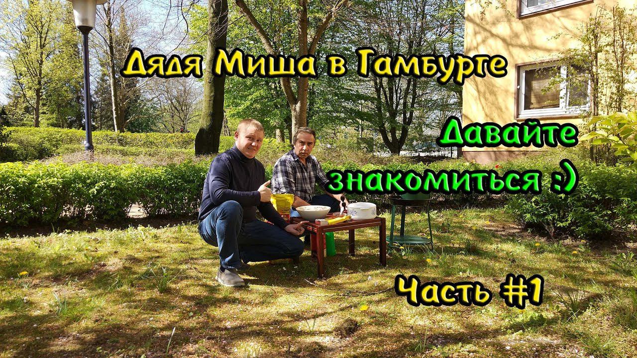 Гамбург ВВедение #1 смотреть онлайн