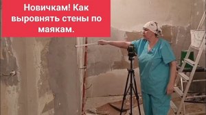 Как выравнивать стены по уровню