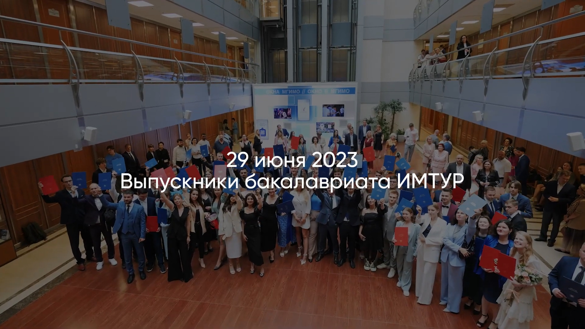 Выпуск ИМТУР 2023 смотреть онлайн
