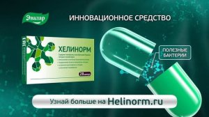 ХЕЛИНОРМ ЭВАЛАР evalar helinorm