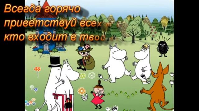 Буктрейлер муми тролль. Кутузов Глеб. ГБОУ Школа №185 2В смотреть онлайн