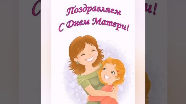 с днём матери.mp4