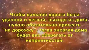 Что нужно сделать перед выходом из дома. Приметы на удачу.