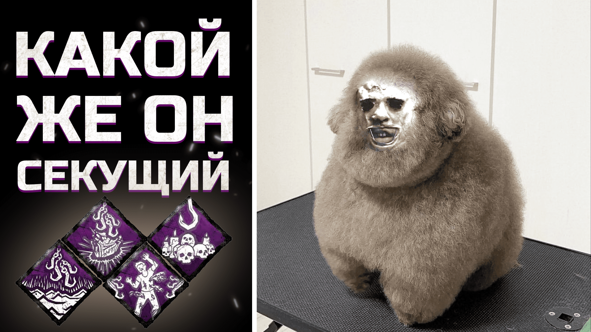 БУББА С СЕКУЩИМИ КРЮКАМИ / Dead by Daylight смотреть онлайн