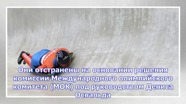 Четырех скелетонистов из рф отстранили от соревнований по решению ibsf смотреть онлайн