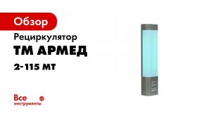 Облучатель рециркулятор медицинский  Armed  СH211 115 металлический корпус