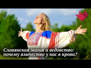 Славянская магия | Раскрывая мистические тайны