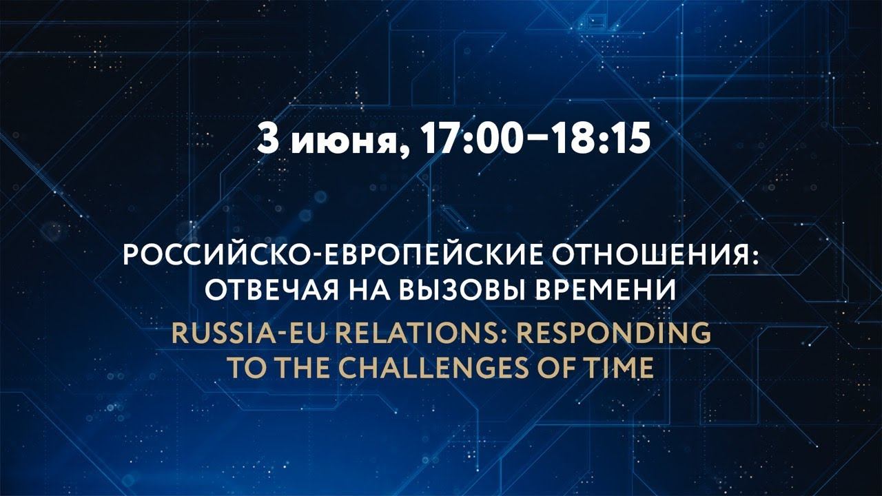 РОССИЙСКО-ЕВРОПЕЙСКИЕ ОТНОШЕНИЯ: ОТВЕЧАЯ НА ВЫЗОВЫ ВРЕМЕНИ смотреть онлайн