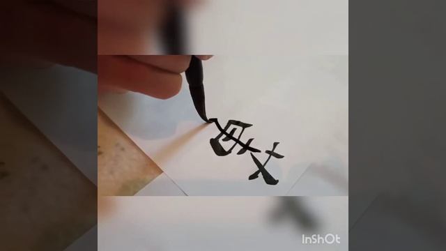 Пишем ИЕРОГЛИФЫ - 蘭,蕙 орхидея, 質 характер/натура. Китайская КАЛЛИГРАФИЯ кистью смотреть онлайн