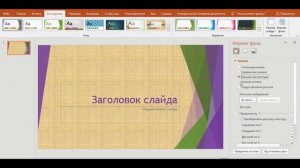 Как выбрать цвет слайда в PowerPoint  - 3 простых способа