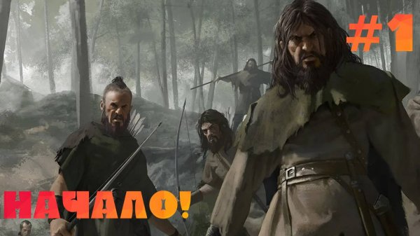НАЧАЛО! Mount & Blade 2 Bannerlord Часть 1