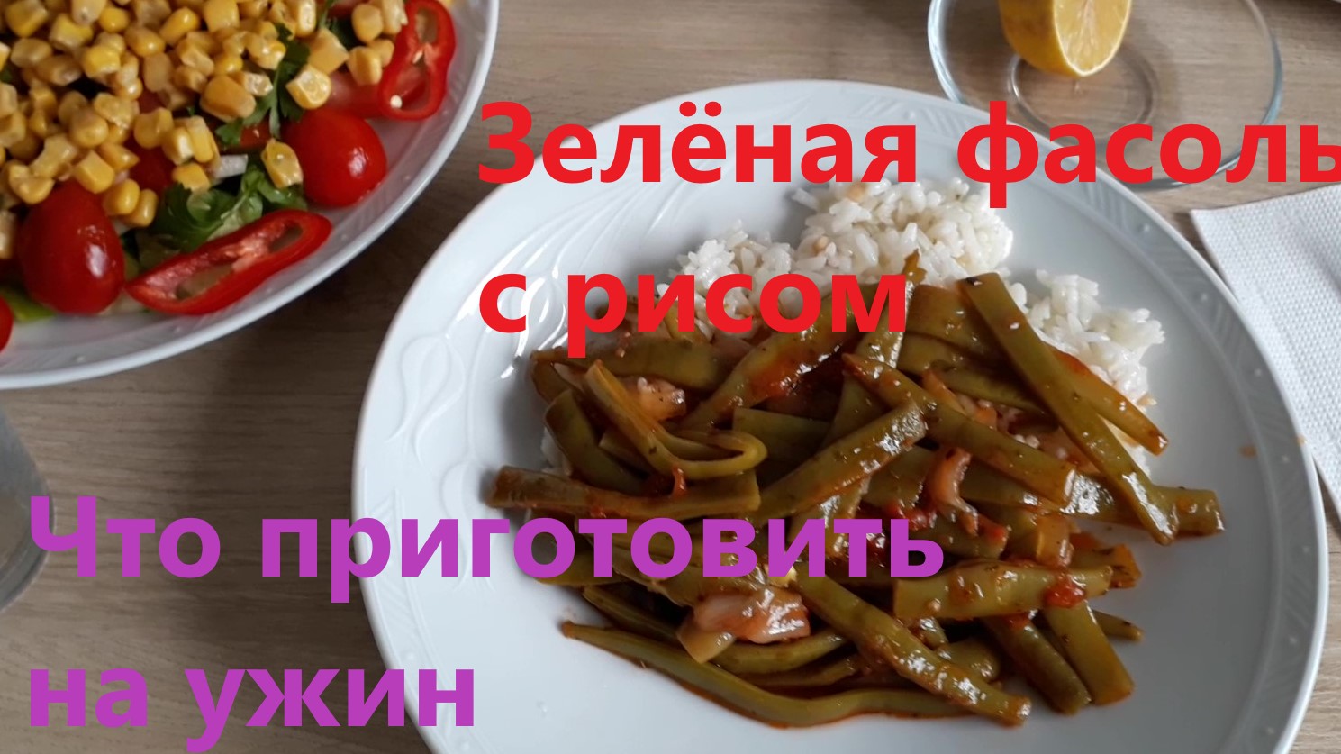 Готовим зелёную фасоль с рисом и салат. Наш ужин.