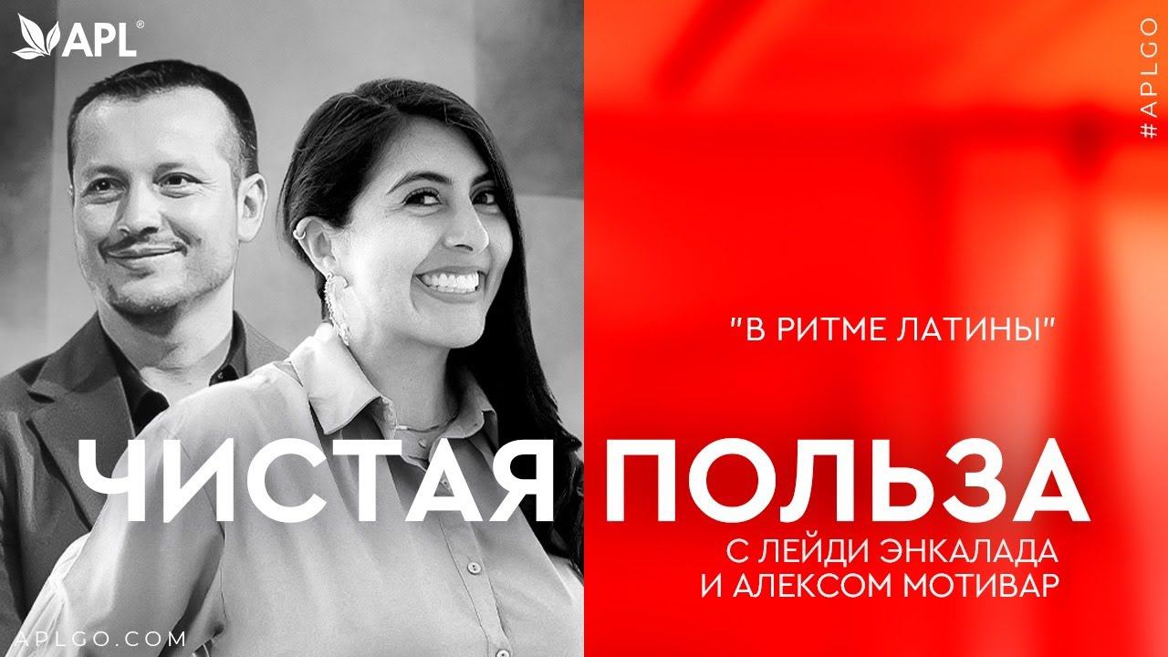 ЧИСТАЯ ПОЛЬЗА С ЛЕЙДИ ЭНКАЛАДА И АЛЕКСОМ МОТИВАР смотреть онлайн