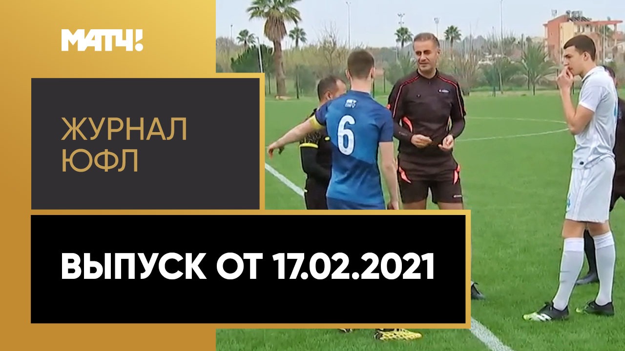 «Журнал ЮФЛ». Выпуск от 17.02.2021