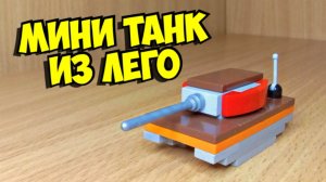 Как сделать мини танк из лего