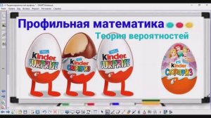 5-10 Теория вероятностей - Киндер-сюрприз - Профильная математика